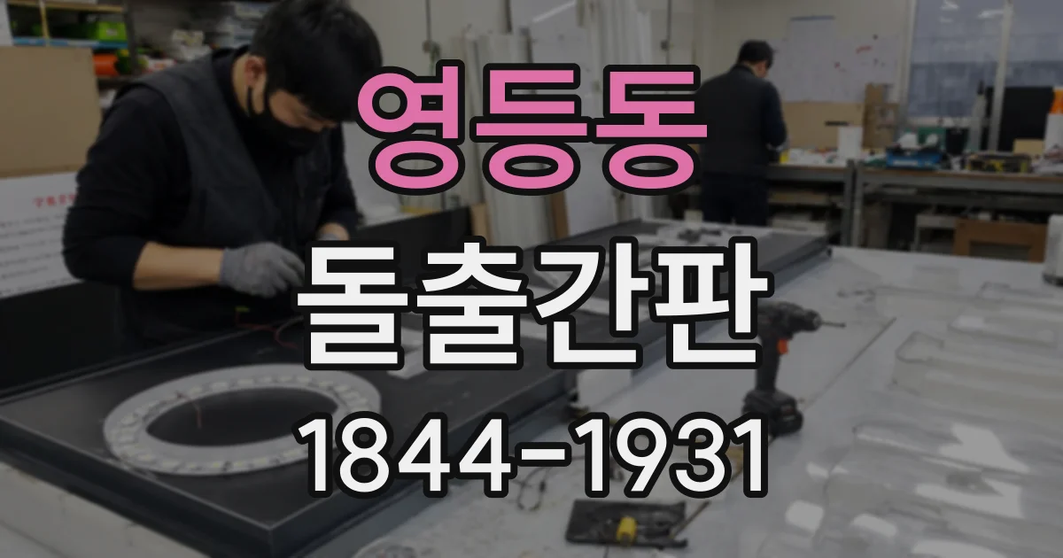영등동 돌출간판
