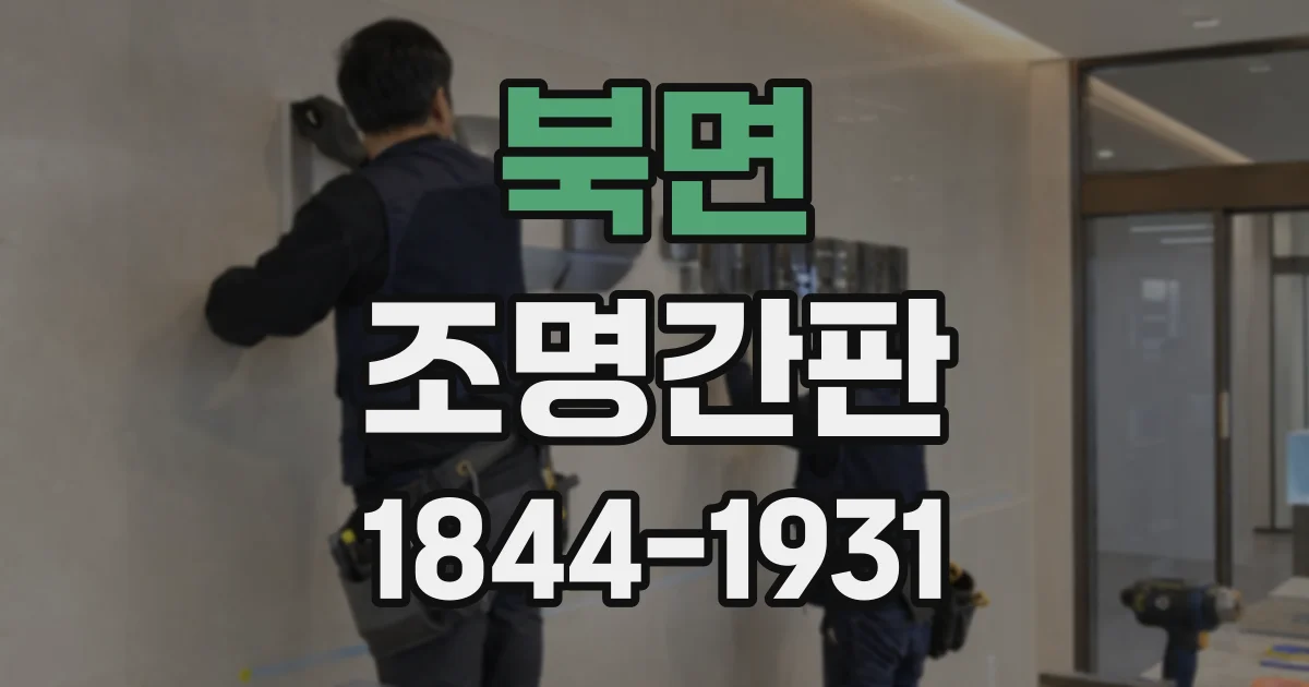 북면 조명간판 어두운 골목에서도 상호가 선명한 이유