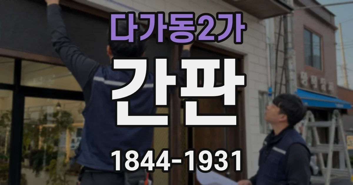 다가동2가 간판
