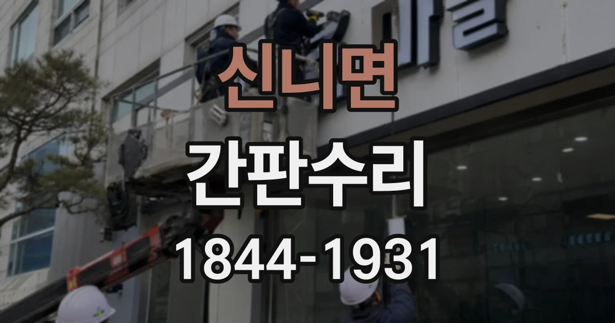 신니면 간판수리