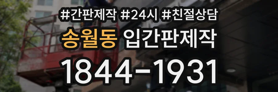 송월동 입간판제작 상담 전화 1844-1931
