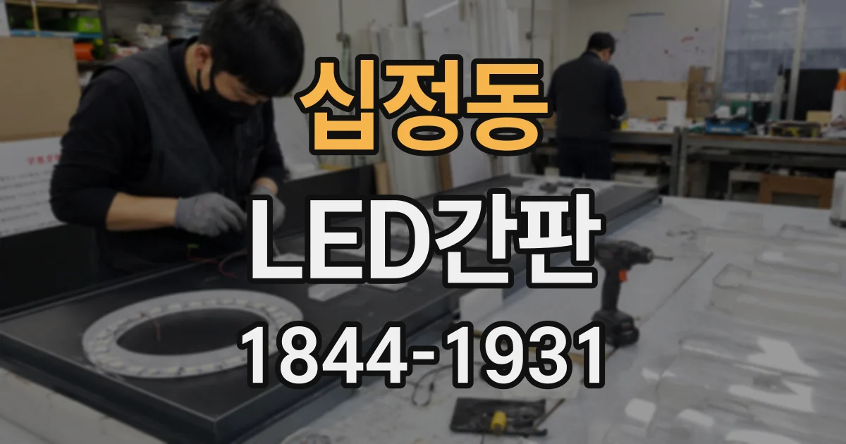 십정동 LED간판