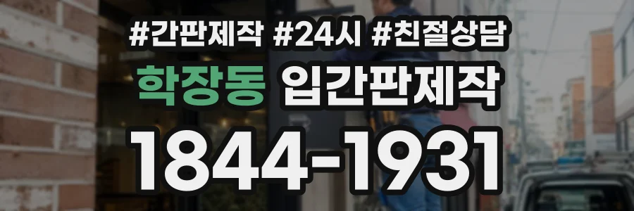 학장동 입간판제작 상담 전화 1844-1931
