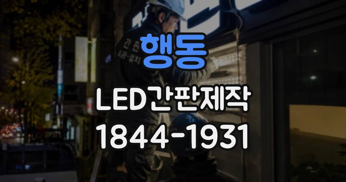 행동 LED간판제작