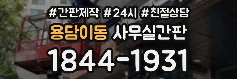 용담이동 사무실간판 상담 전화 1844-1931