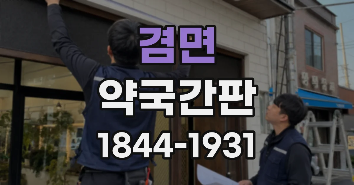 겸면 약국간판