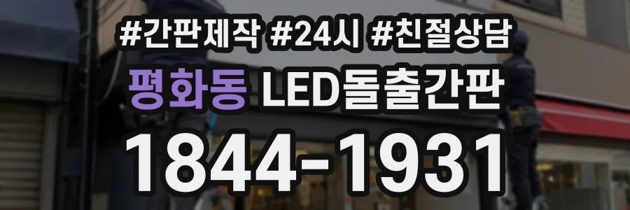 평화동 LED돌출간판 상담 전화 1844-1931