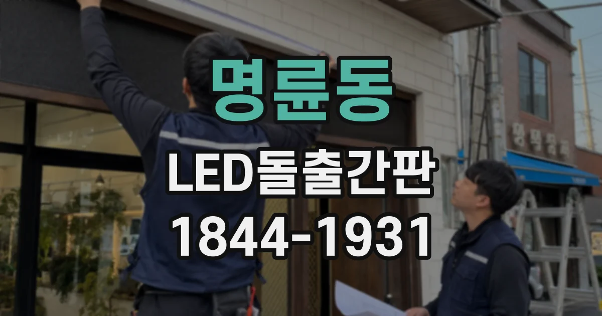 명륜동 LED돌출간판