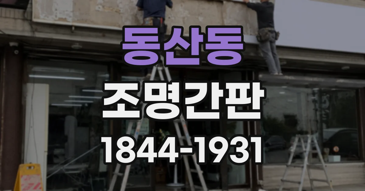 동산동 조명간판