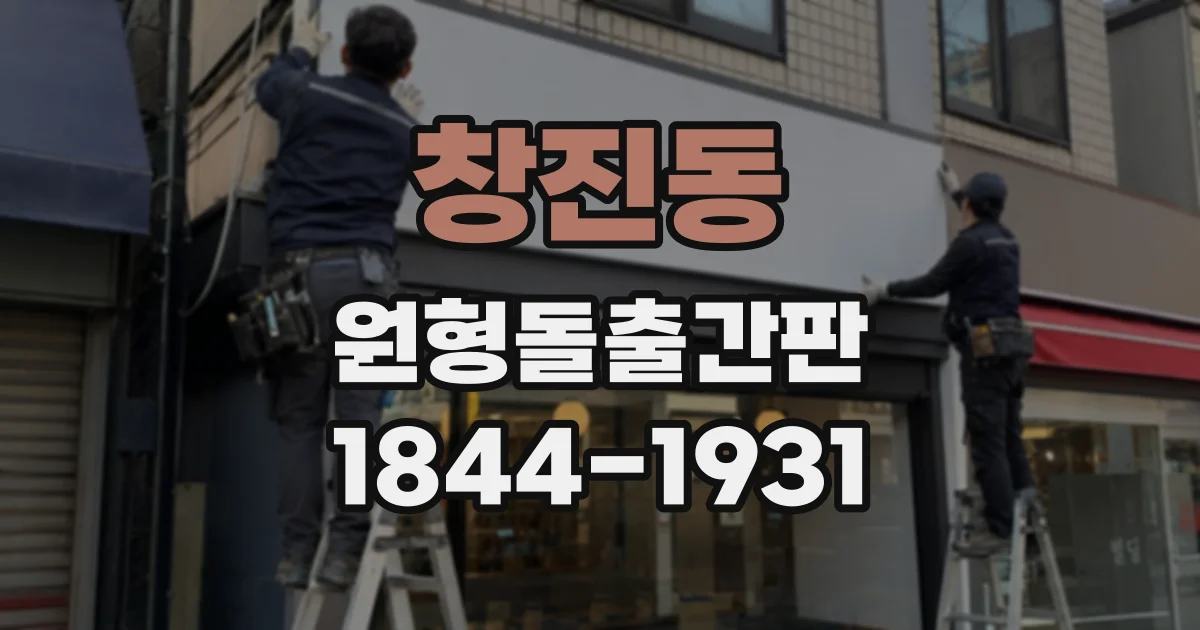 창진동 원형돌출간판