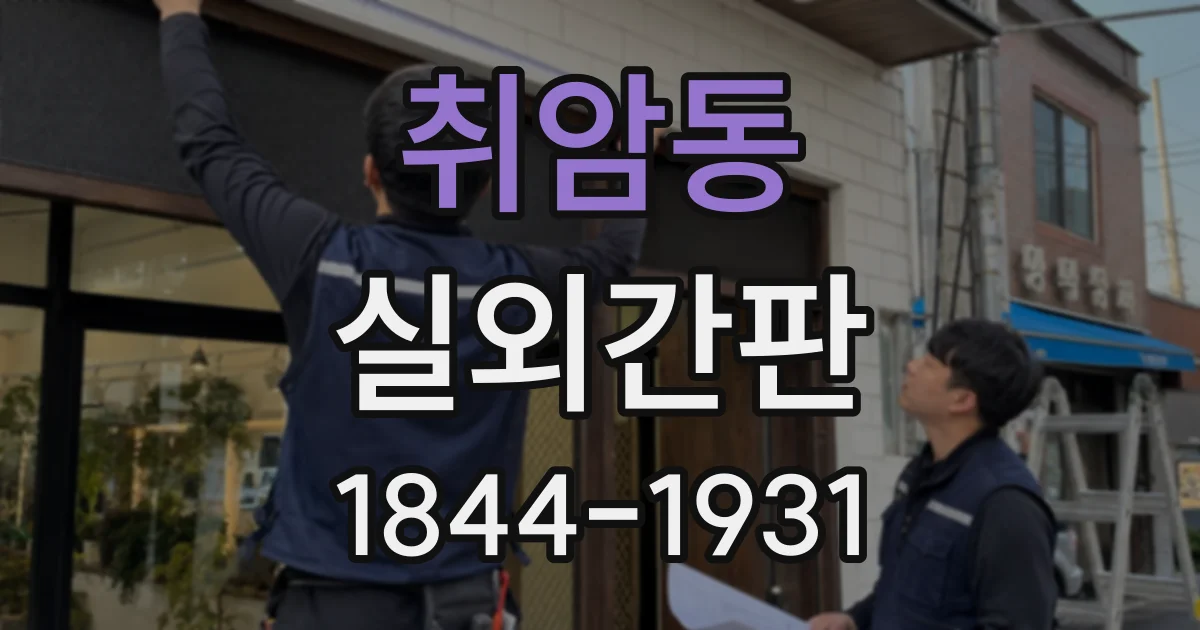 취암동 실외간판