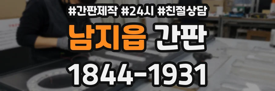 남지읍 간판