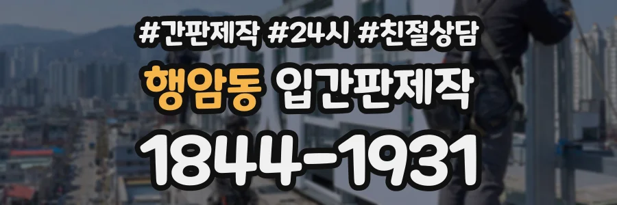 행암동 입간판제작 상담 전화 1844-1931