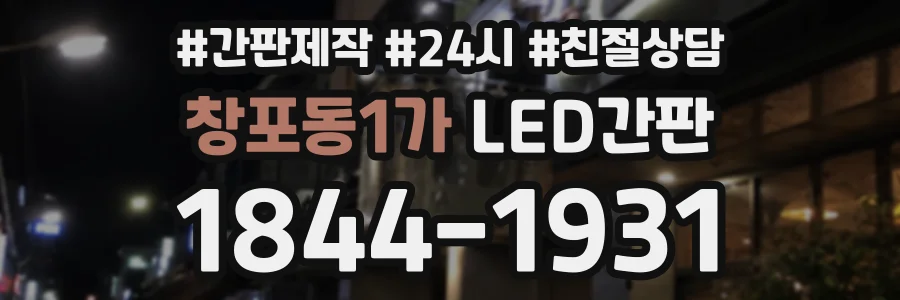 창포동1가 LED간판 상담 전화 1844-1931
