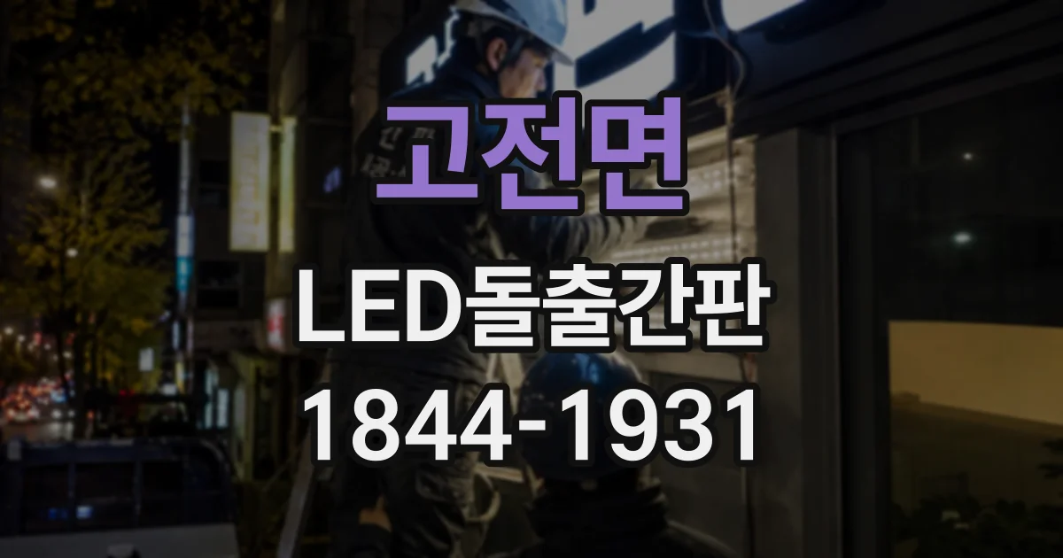 고전면 LED돌출간판