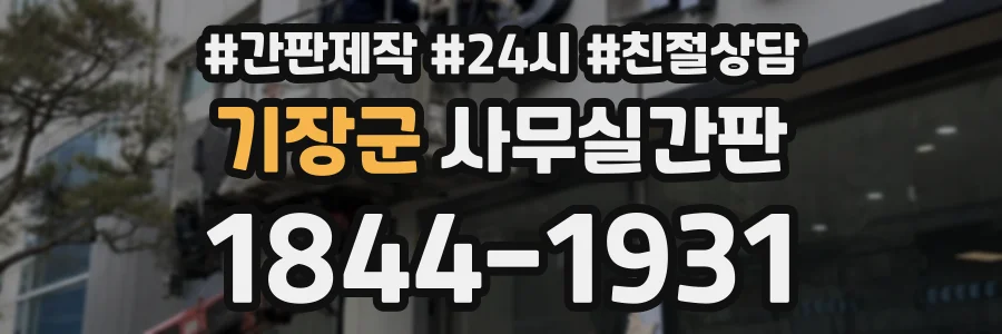 기장군 사무실간판 상담 전화 1844-1931