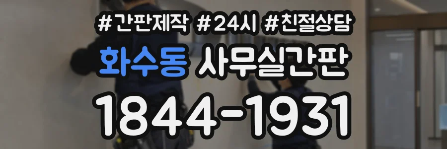 화수동 사무실간판 상담 전화 1844-1931