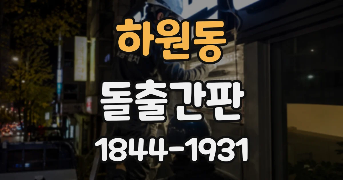 하원동 돌출간판