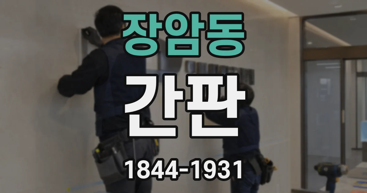 장암동 간판