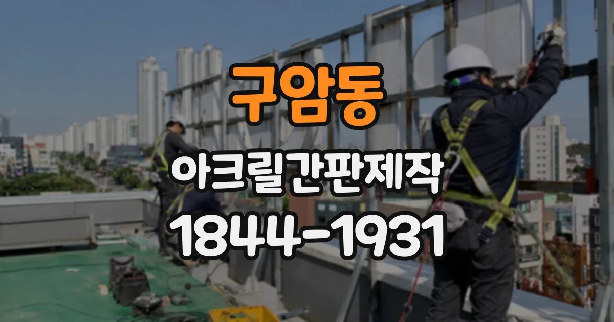 구암동 아크릴간판제작