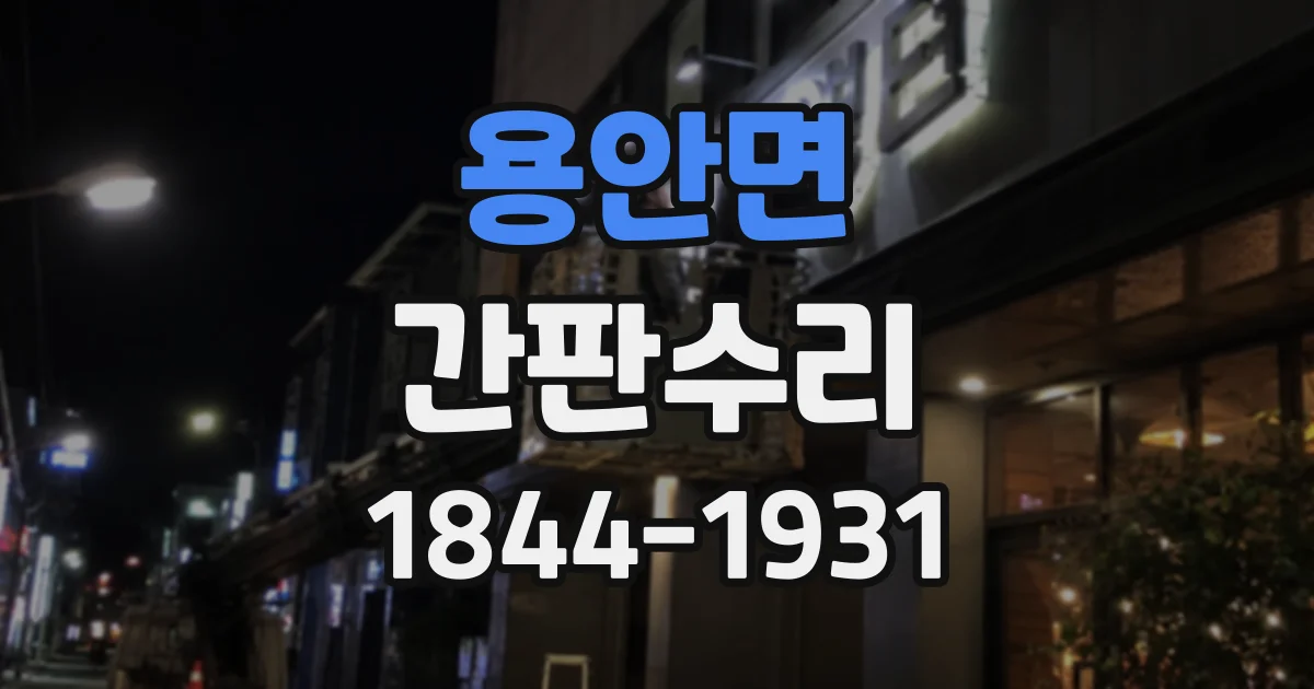 용안면 간판수리 깜빡이는 간판, 전원 문제인지 부품 노후인지 확인하는 법