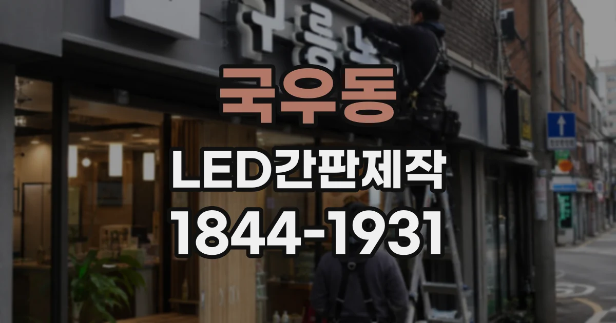 국우동 LED간판제작