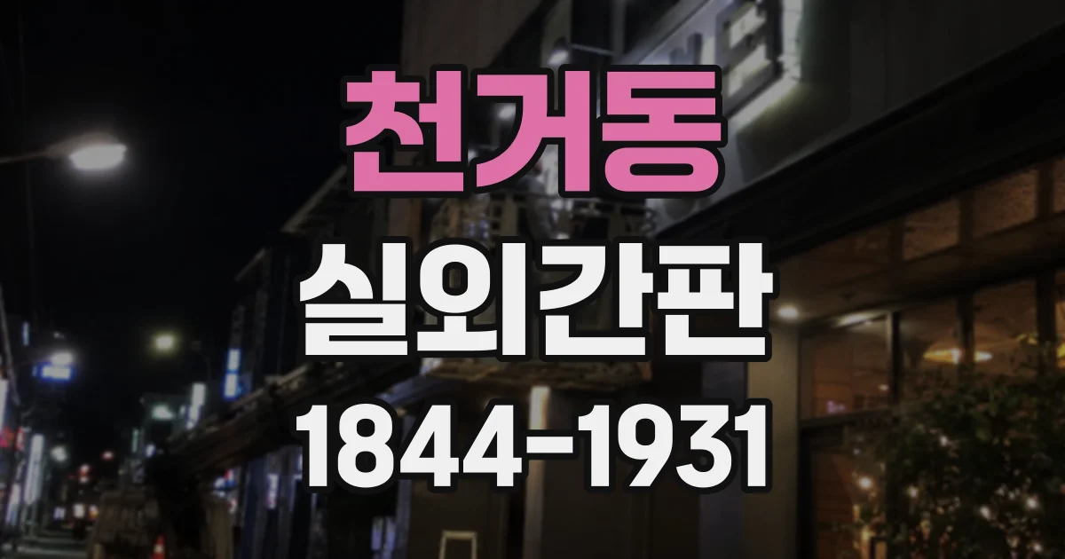 천거동 실외간판