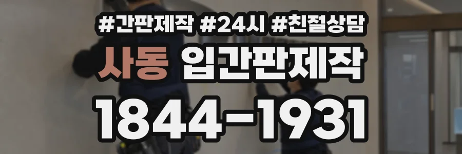 사동 입간판제작 상담 전화 1844-1931