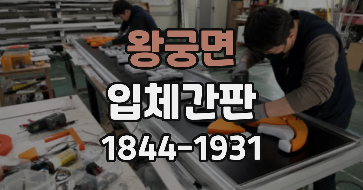 왕궁면 입체간판 간판 크기 결정에 영향을 주는 매장 환경 정리