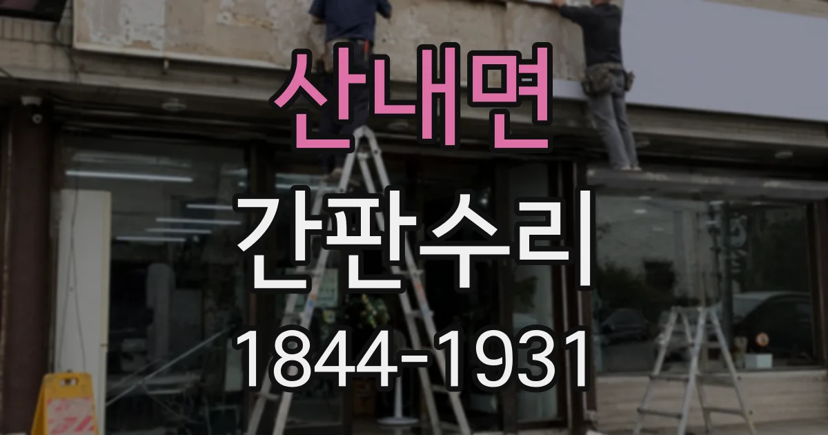 산내면 간판수리 채널 간판의 조명 모듈만 교체해도 되는 상황