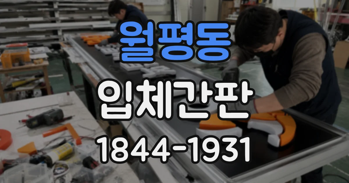 월평동 입체간판