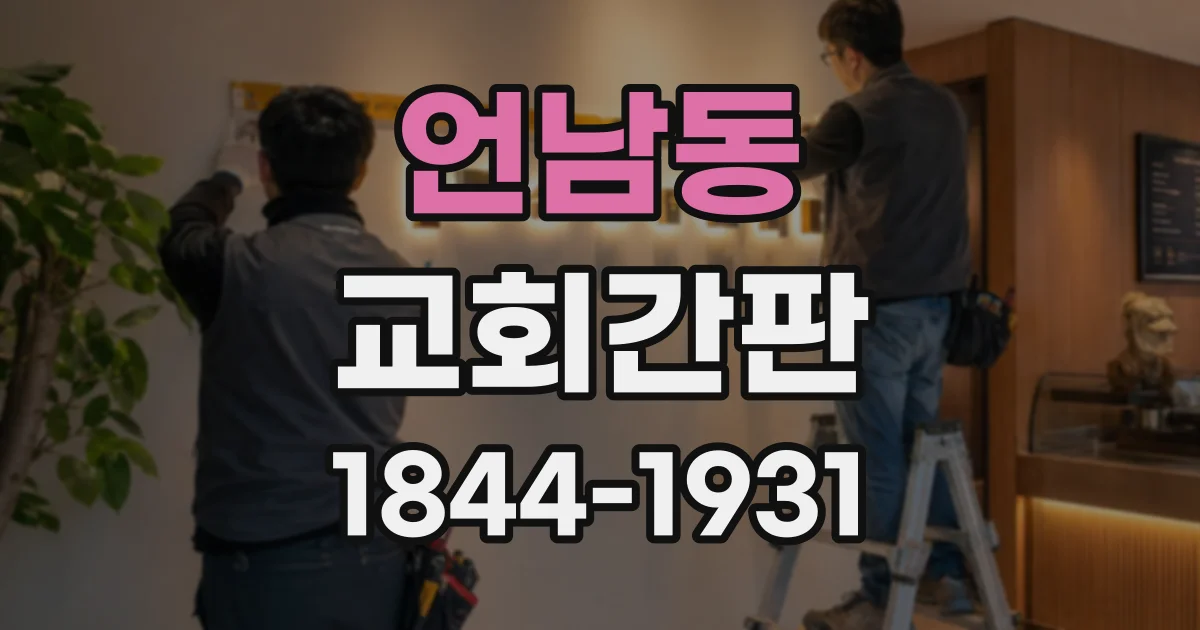 언남동 교회간판