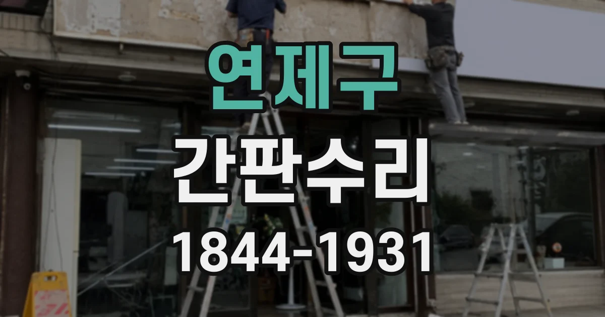 연제구 간판수리