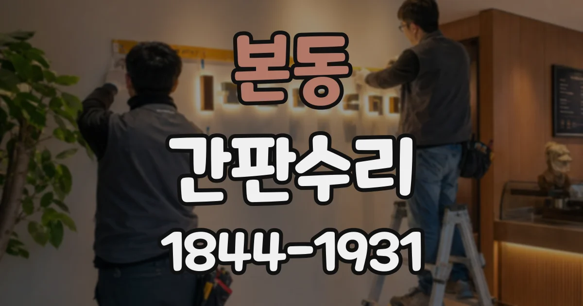 본동 간판수리