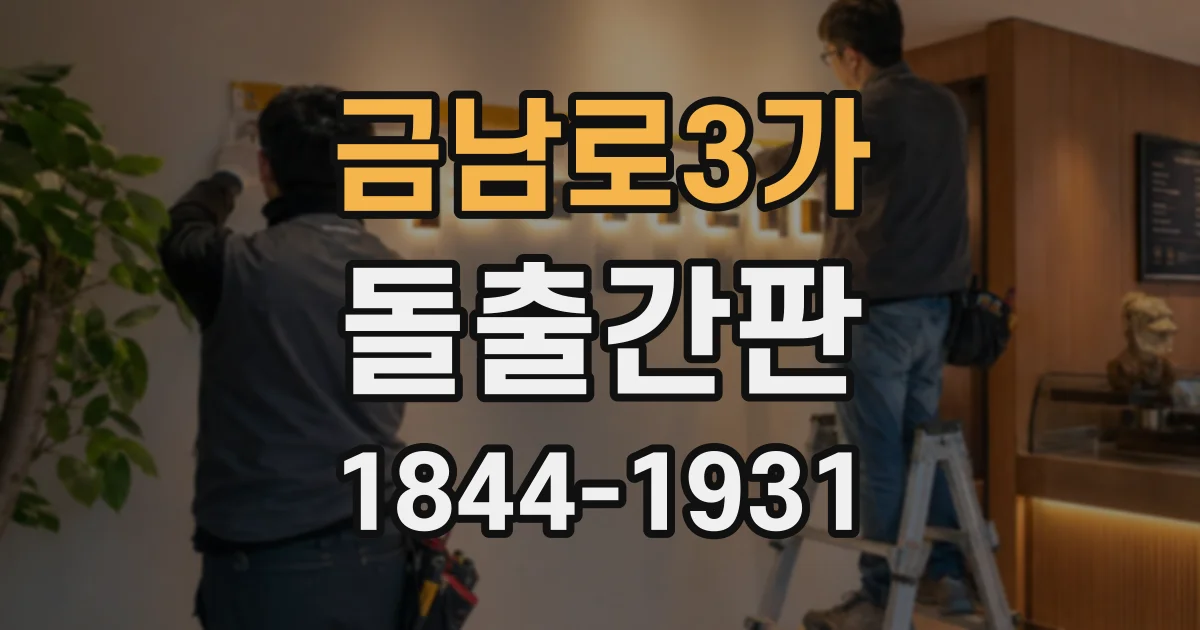 금남로3가 돌출간판