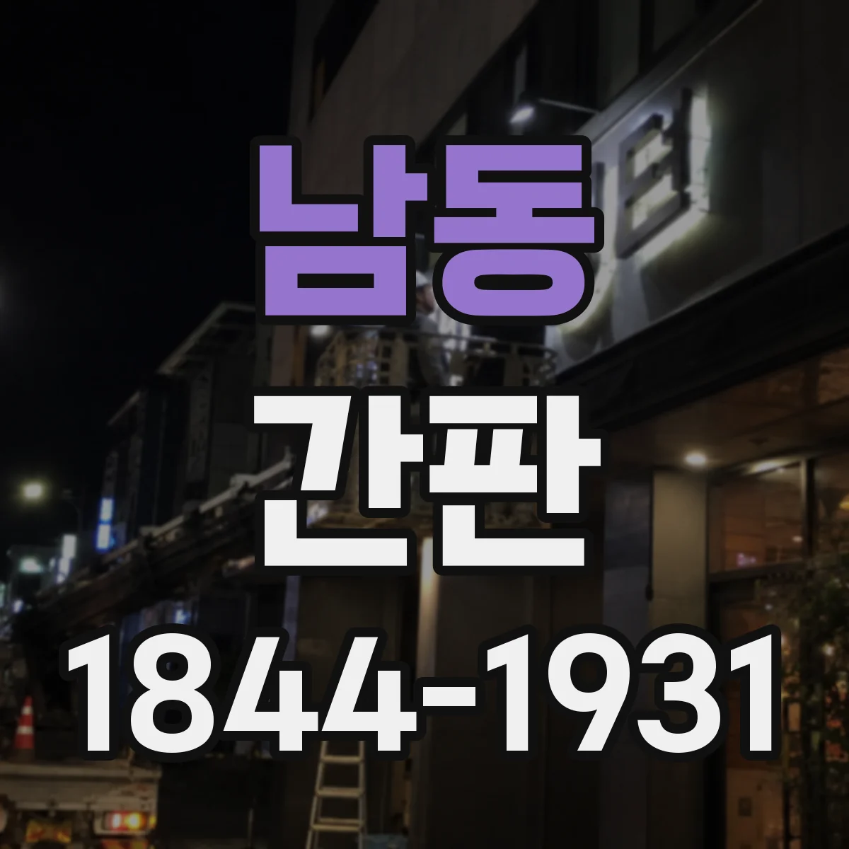 남동 간판