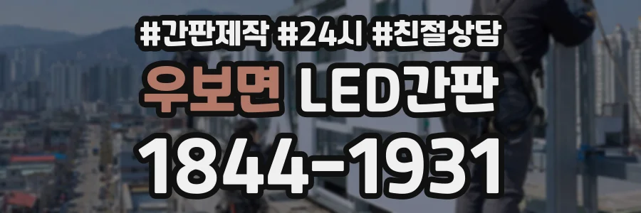 우보면 LED간판 상담 전화 1844-1931