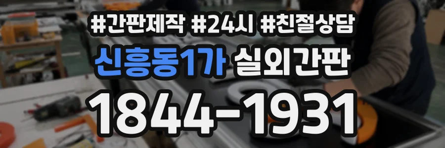 신흥동1가 실외간판 상담 전화 1844-1931