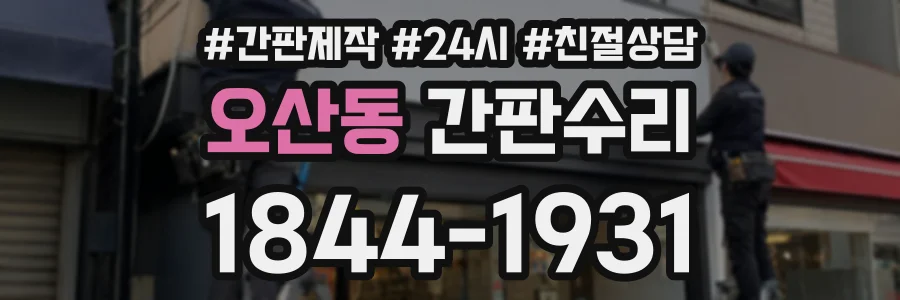 오산동 간판수리 상담 전화 1844-1931