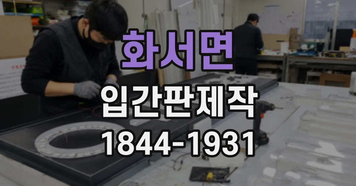 화서면 입간판제작
