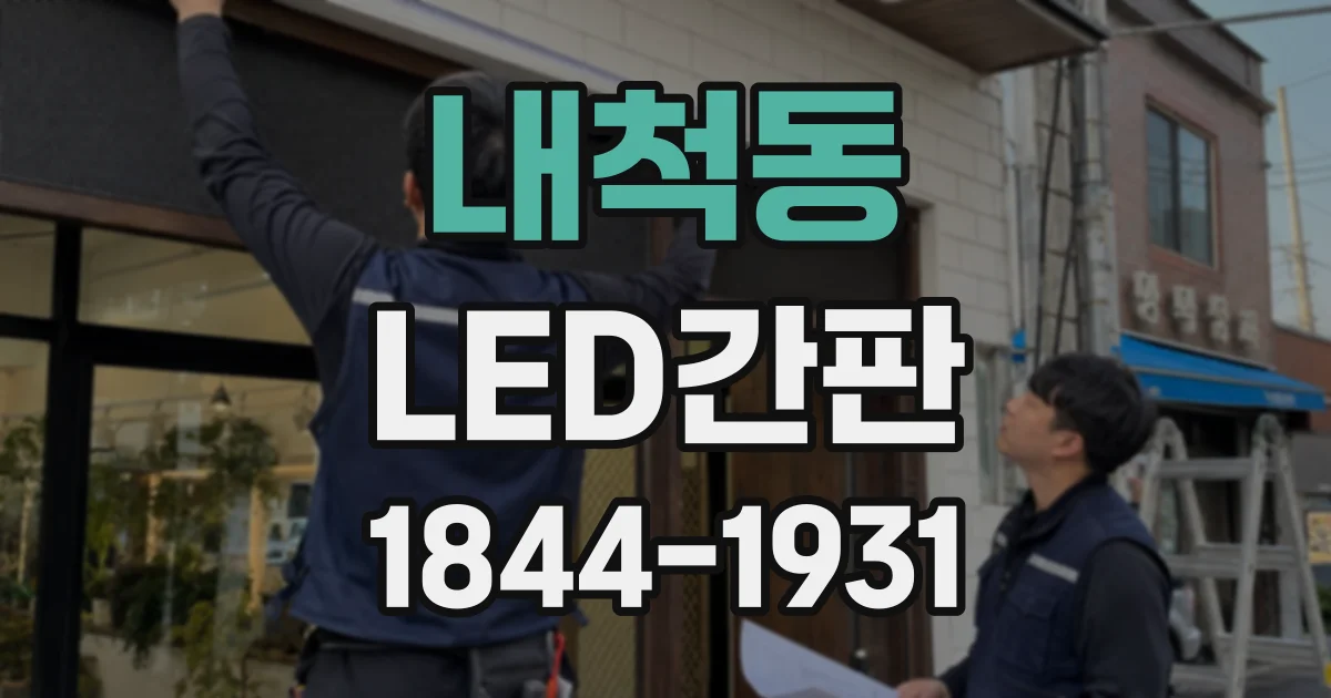 내척동 LED간판