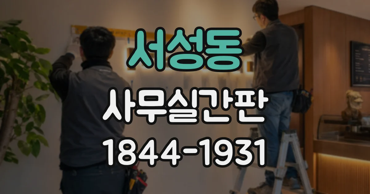 서성동 사무실간판