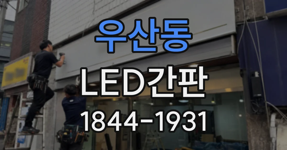 우산동 LED간판