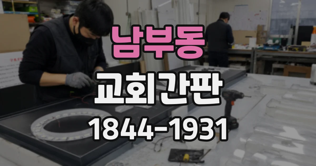 남부동 교회간판
