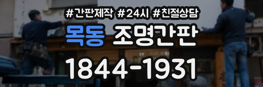 목동 조명간판 상담 전화 1844-1931