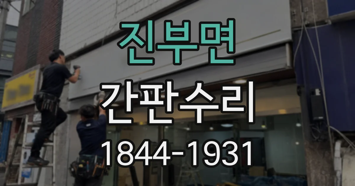 진부면 간판수리