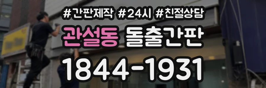 관설동 돌출간판 상담 전화 1844-1931