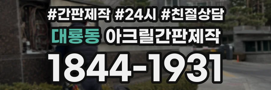 대룡동 아크릴간판제작 상담 전화 1844-1931
