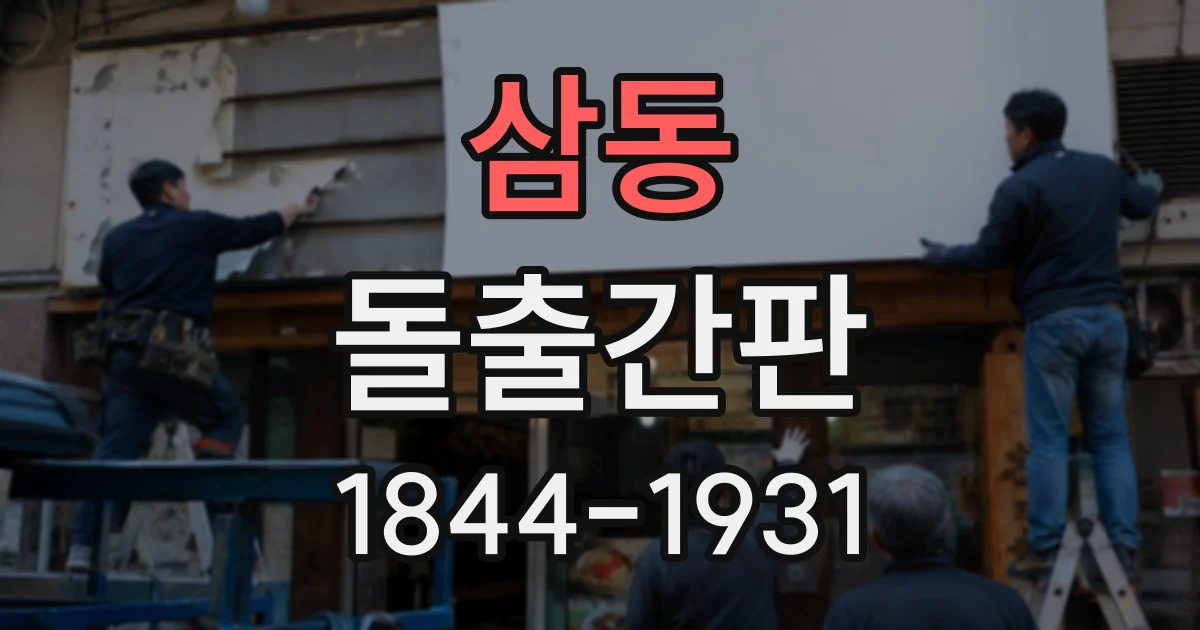 삼동 돌출간판