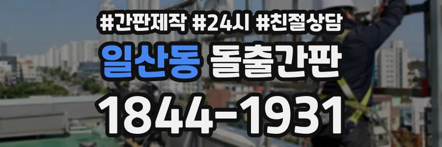일산동 돌출간판 상담 전화 1844-1931